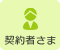 契約者さま