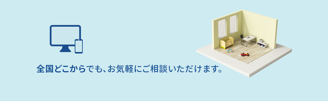 全国どこからでも、お気軽にご相談いただけます。